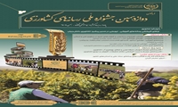 فراخوان دوازدهمین جشنواره ملی رسانه‌های کشاورزی 27 و 28 بهمن 1404